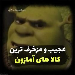 عکس عجیب و مزخرف ترین کالا های آمازون😂😂 😐