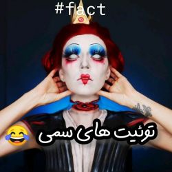 عکس تویت های سمی😂