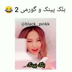 عکس 😂گورمی و خواهران بلک پینک ۲😂طنز