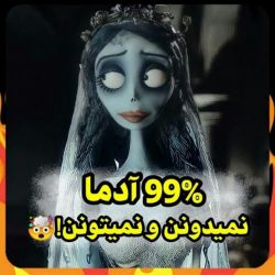 عکس ٪99 آدما نمیدونن و نمیتونن   😐