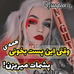 عکس وقتی این پستُ بخونی همه پشمات میریزه...! 😐🍃