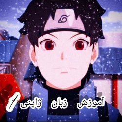 آموزش زبان ژاپنی 1