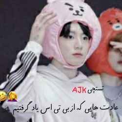 عکس عادت هایی که از بی تی اس یاد گرفتیم😐😂