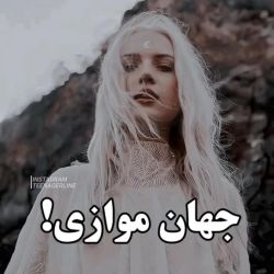 عکس توی دنیای موازی چ خبره؟ 🖤✨