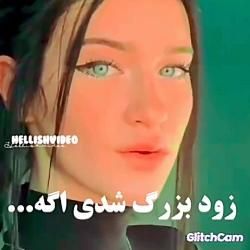 عکس زود بزرگ شدی اگه💔