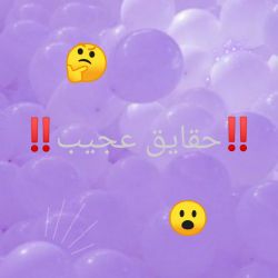 حقایق عجیب 😮