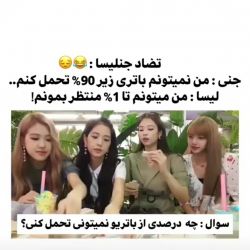 عکس تضاد جنی و لیسا در شارژ گوشی🙂🤣