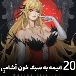 عکس 20 انیمه به سبک خون اشامی🧛🏻‍♀️🧛🏻‍♂️