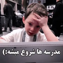 عکس مدرسه ها شروع میشه 🤕😐🤪