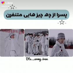 عکس بی تی اس از چه چیزی بدش میاد؟!💜🎶