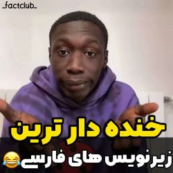 عکس خنده دارترین زیرنویس های فارسی😂🤌