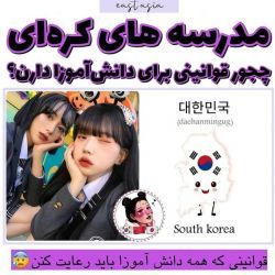 عکس قوانین مدارس کره ای(پارت3)