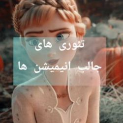 تئوری های جالب انیمیشن ها 😮