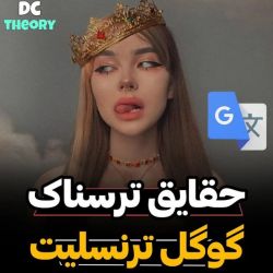 عکس حقایق ترسناک گوگل ترنسلیت😱