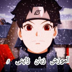 آموزش زبان ژاپنی 3