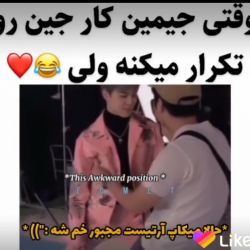 عکس وقتی جیمین کار جین رو تکرار می‌کنه😐😹🤝