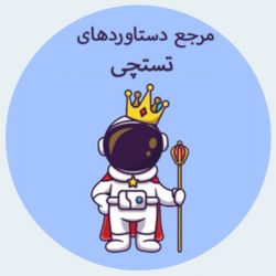 معرفی و چگونگی کسب دستاورد های تستچی