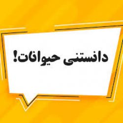 دانستنی های حیوانات پارت ۱