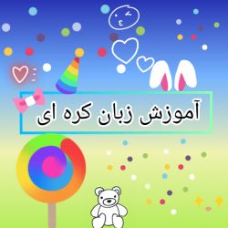 آموزش زبان کره ای(پارت دوم)