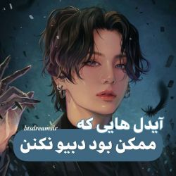 عکس ایدل هایی که ممکن بود دبیو نکنن🍃💕