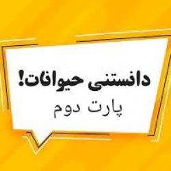 دانستنی حیوانات پارت ۲