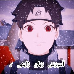 تست آموزش زبان ژاپنی 6