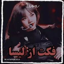 فکت از لیسا 💛