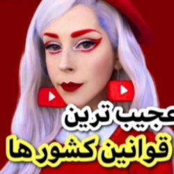 فکت در مورد قانون کشور ها ️‍ 🤍