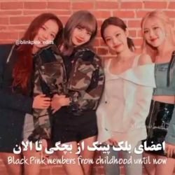 بلک پینک از بچگی تا الان .....