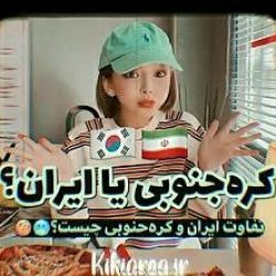 عکس فرق کره جنوبی🇰🇷 و ایران🇮🇷(قطعا نمیدونستی 😐)