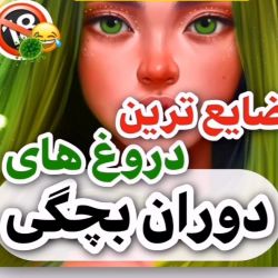 عکس ضایع ترین دروغ های بچگی ۲