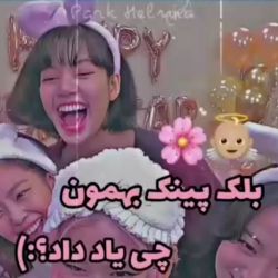 عکس بلک پینک بهمون یاد داد....