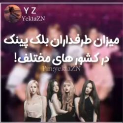 عکس میزان طرفداران بلک پبنک در کشور های مختلف ...