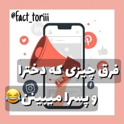 عکس فرق چیزی که دخترا و پسرا میبینن😹