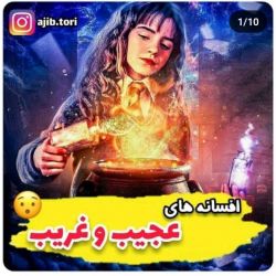 عکس افسانه های عجیب و غریب 😎😐