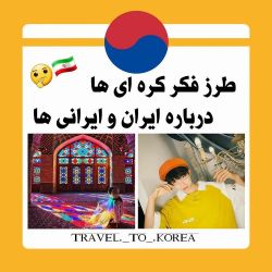 عکس #اطلاعات.🌨️🍇•طرز فکر کره ای ها درباره ایران ‌و ایرانی ها...؟!•-•😻⿻!