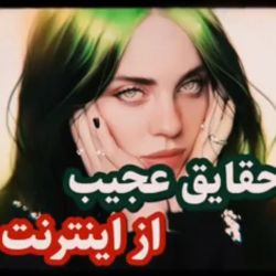 🧿حقایق اینترنت🧿