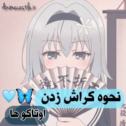 عکس نحوه کراش زدن اوتاکو عا 😂🙂