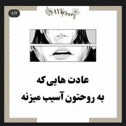 عکس چیزایی که به روح اسیب میزنه