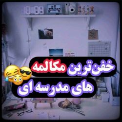 خفن ترین مکالمه های مدرسه😂😎😳
