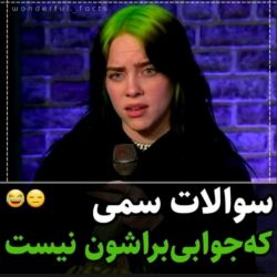 سوالات سمی ک جوابی براشون نیست