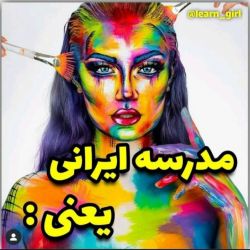 مدرسه ایرانی یعنی👰🙋