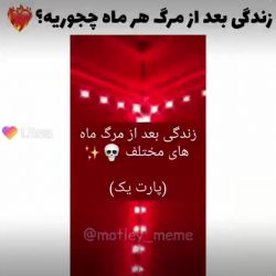 عکس زندگی بعد از مرگ هر ماه چجوریه ♦