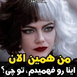 عکس من همین الان اینا را فهمیدم ،تو چی؟!😐💚