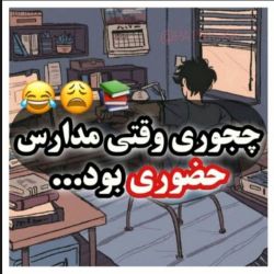 چجوری وقتی مدارس حضوری بود😂😲📚