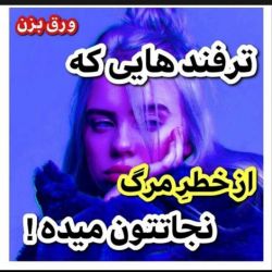 دونستن اینا از خطر مرگ نجاتتون مدع😋👌