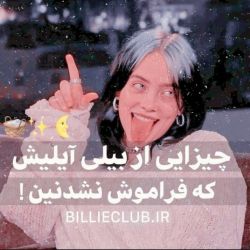 چیزایی از بیلی آیلیش که فراموش نشدنیه💚🎤