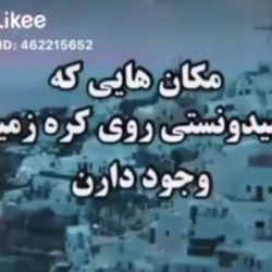 مکان هایی که نمیدونستی روی کره زمین وجود دارن🌍😵