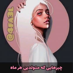 عکس چیز هایی که متولدین هر ماه میدونن چون زیادی تجربه اش کردن 🍰💕