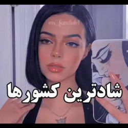 شادترین کشور ها😀🌍